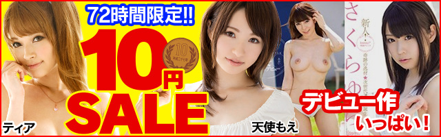 10円キャンペーン
