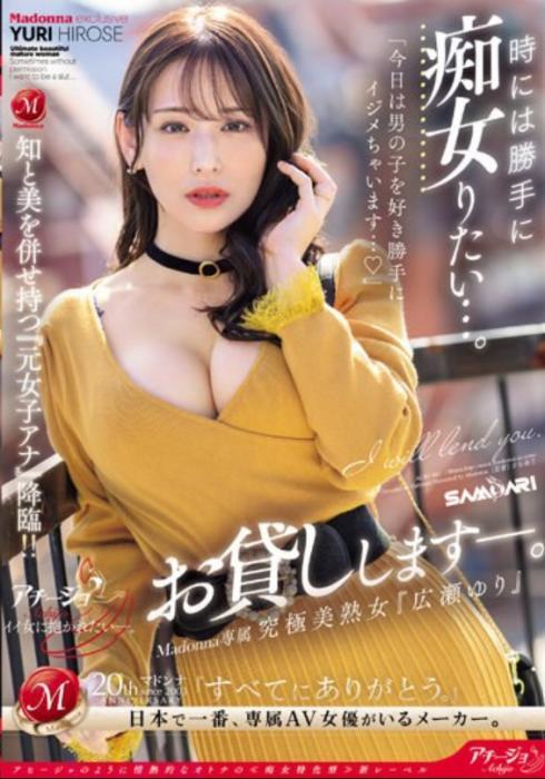 時には勝手に痴女りたい…。 Madonna専属 究極美熟女『広瀬ゆり』お貸しします―。