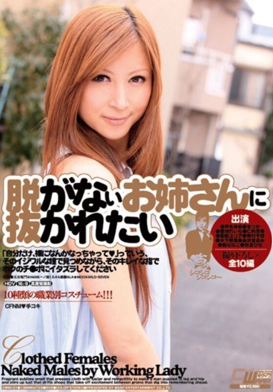 脱がないお姉さんに抜かれたい
