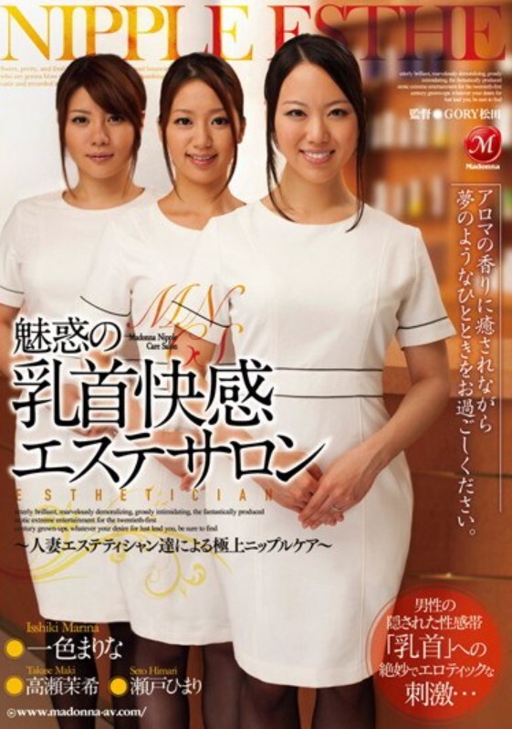 魅惑の乳首快感エステサロン ～人妻エステティシャン達による極上ニップルケア～ 一色まりな 高瀬茉希 瀬戸ひまり