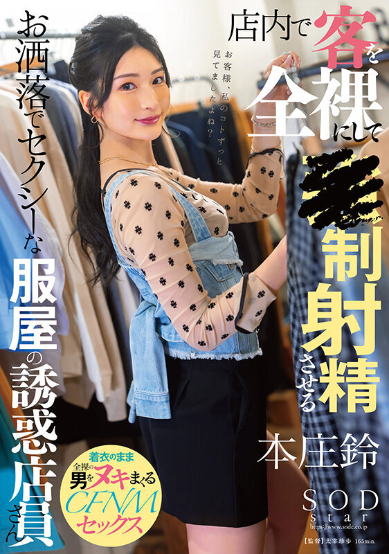 店内で客を全裸にして●制射精させるお洒落でセクシーな服屋の誘惑店員さん 本庄鈴