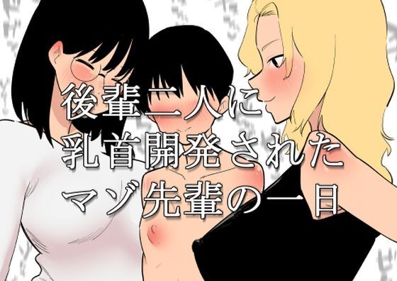 後輩二人に乳首開発されたマゾ先輩の一日