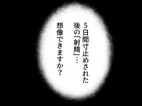 メ〇◯キに5日間焦らされた後の射精、想像を絶する。