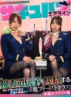 サキュバスエアライン優秀遺伝子を搾精する淫魔ファーストクラス！セレブ客の行先は天国か地獄か？弁護士編