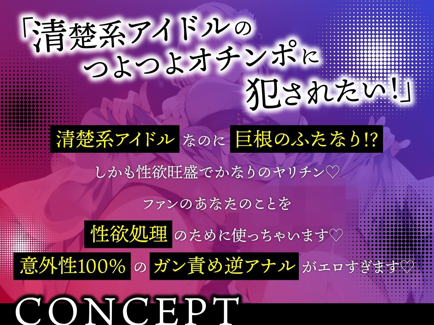  ふたなりアイドルの性欲処理係 〜推しのオチンポでメチャクチャに犯●れる〜