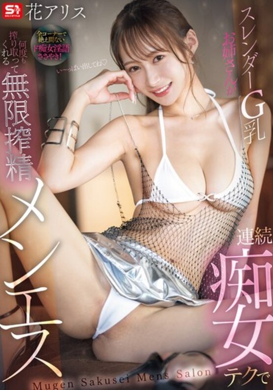 スレンダーG乳お姉さんが連続痴女テクで何度も搾り取ってくれる無限搾精メンエス 花アリス