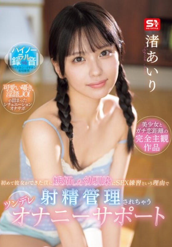 初めて彼女ができた僕に嫉妬した幼馴染にSEX練習という理由で射精管理されちゃうツンデレオナニーサポート 渚あいり