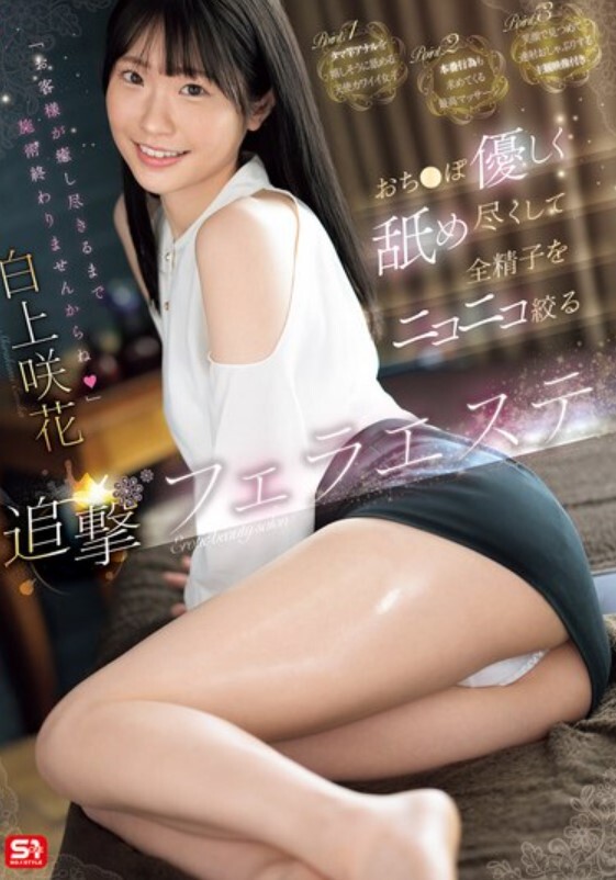 「お客様が癒し尽きるまで施術終わりませんからね」おち●ぽ優しく舐め尽くして全精子をニコニコ絞る追撃フェラエステ 白上咲花