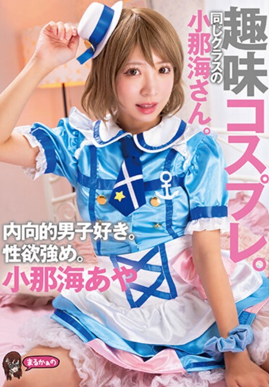 趣味コスプレ。同じクラスの小那海さん。内向的男子好き。性欲強め。小那海あや
