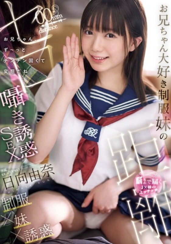 お兄ちゃん大好き制服妹のゼロ距離囁き誘惑SEX お兄ちゃん、ず～っとチンチン固くて変態だね 日向由奈