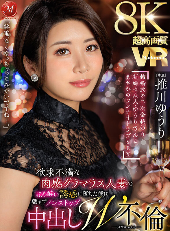 【VR】超高画質8KVR 「終電、なくなっちゃったみたいですね…。」 結婚式の二次会終わり 新婦の友人・ゆうりさんと まさかのワンナイトラブSEX 推川ゆうり