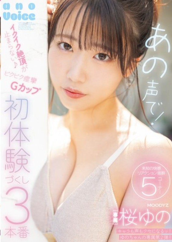 あの声で！イクイク絶頂が止まらない♪ビクビク痙攣Gカップ初体験づくし3本番 桜ゆの