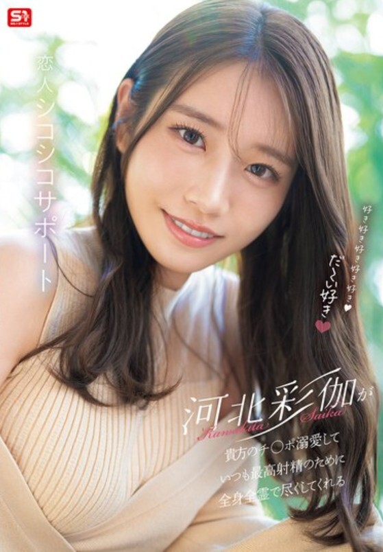 好き好き好き好き好きだ～い好き 河北彩伽が貴方のチ●ポ溺愛していつも最高射精のために全身全霊で尽くしてくれる恋人シコシコサポート