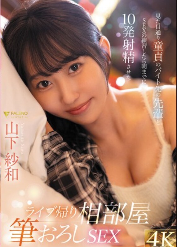 ライブ帰り相部屋筆おろしSEX 見た目通り童貞のバイト先の先輩とSEXの練習したら朝までに10発射精させた 山下紗和