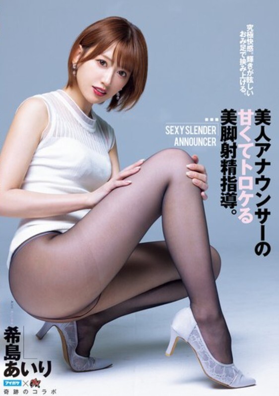 究極快感。輝きが眩しいおみ足で挟み上げる。美人アナウンサーの甘くてトロケる美脚射精指導。 希島あいり