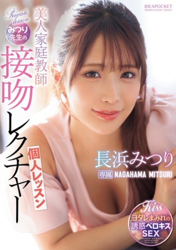 美人家庭教師みつり先生の接吻レクチャー個人レッスン 長浜みつり