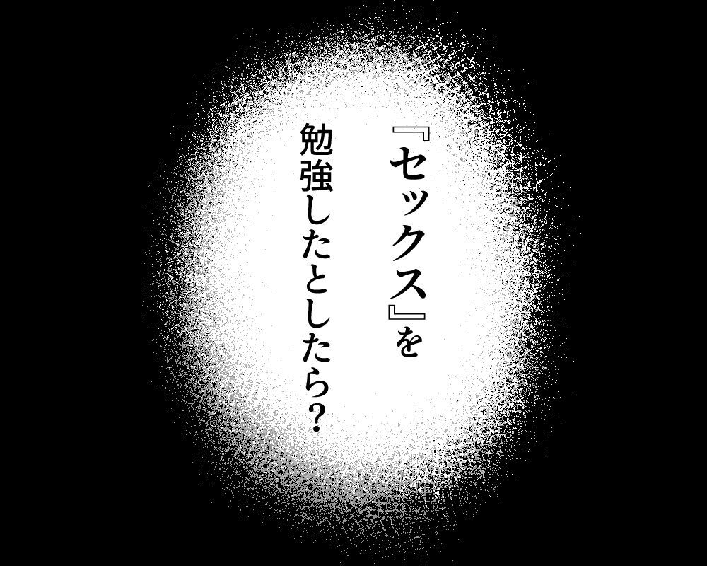 天才飛び級少女、『セックスを学ぶ』。