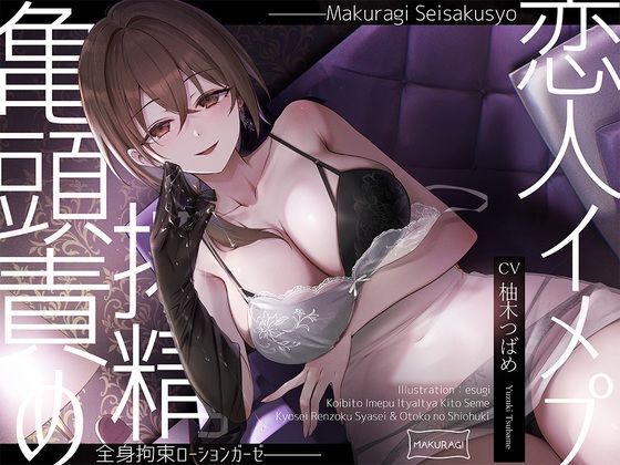  【亀頭責め×拘束】ドS風俗嬢の全身拘束恋人イメプローションガーゼ搾精フルコース