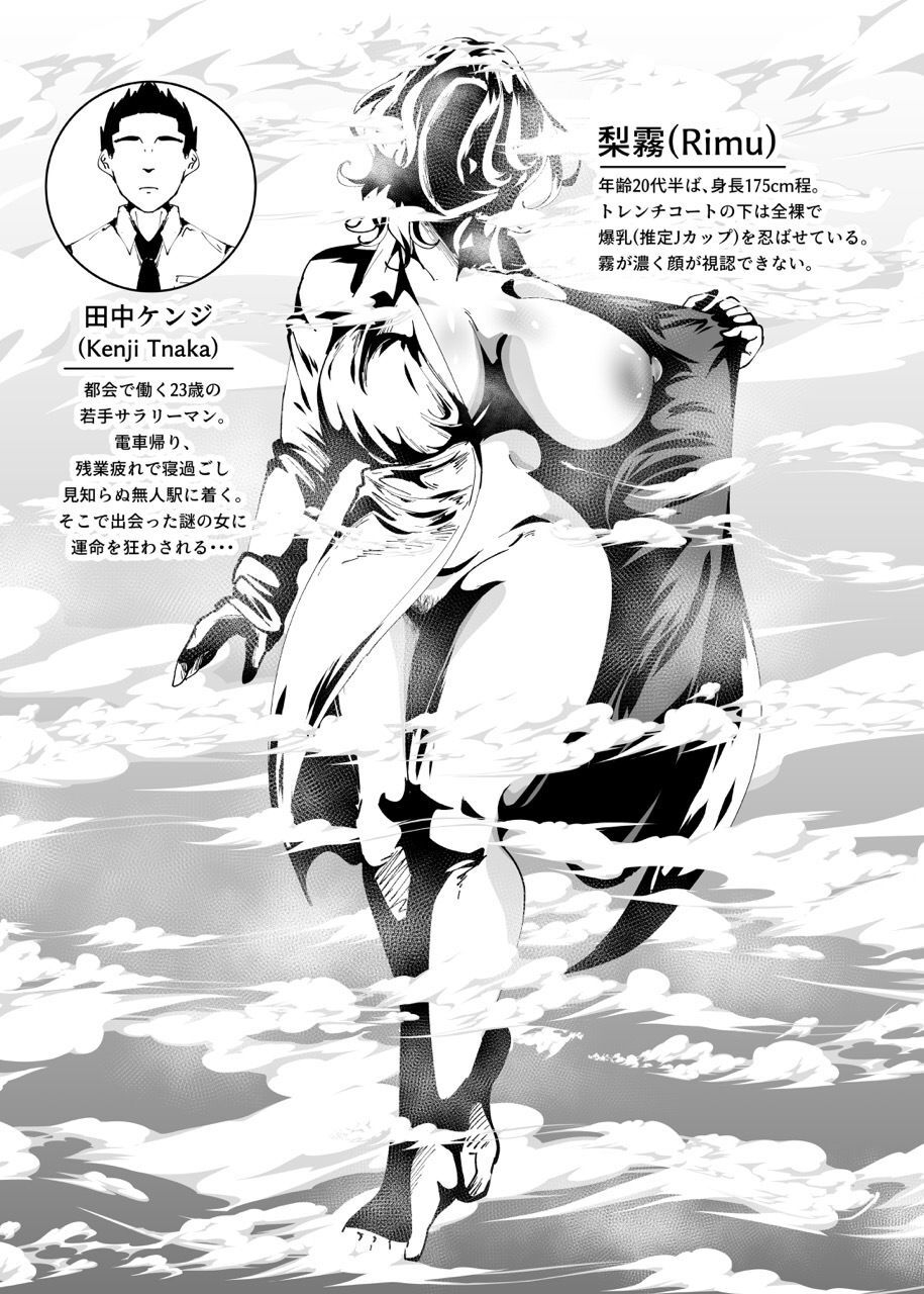 濃霧の爆乳痴女〜無人駅無間搾精〜