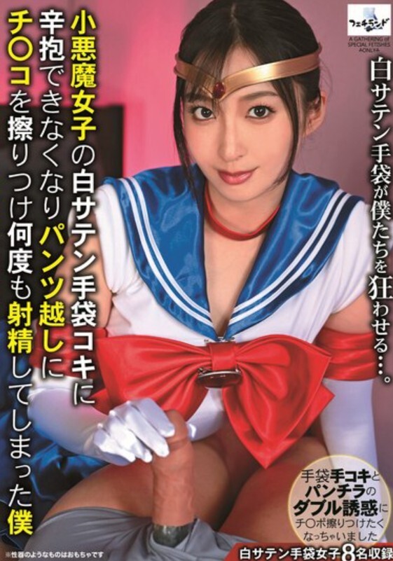小悪魔女子の白サテン手袋コキに辛抱できなくなり パンツ越しにチ〇コを擦りつけ何度も射精してしまった僕