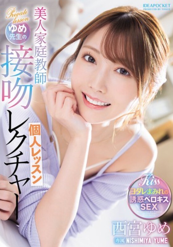 美人家庭教師ゆめ先生の接吻レクチャー個人レッスン 西宮ゆめ