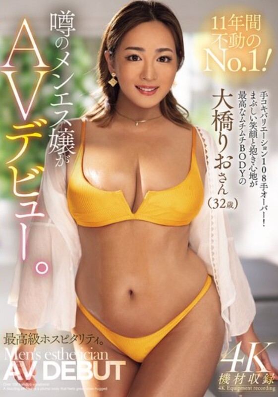 11年間不動のNo.1！噂のメンエス嬢がAVデビュー。 手コキバリエーション108手オーバー！まぶしい笑顔と抱き心地が最高なムチムチBODYの大橋りおさん（32歳）