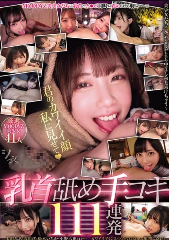 MOODYZ美少女たちに乳首とチ〇ポ同時に責められて飛ぶーー！！乳首舐め手コキ111連発