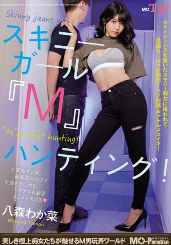 スキニーガール『M』ハンティング！八森わか菜