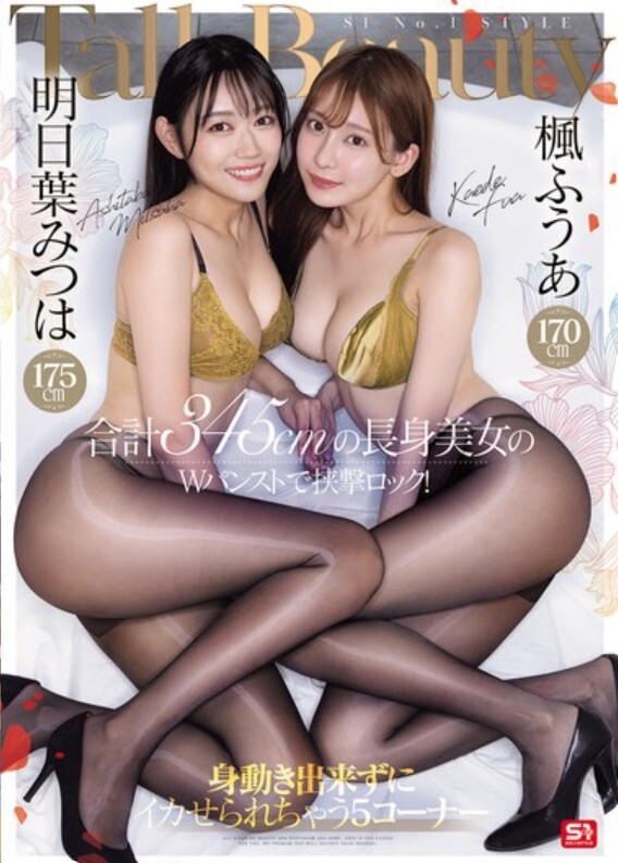 楓ふうあ170cm 明日葉みつは175cm 合計345cmの長身美女のWパンストで挟撃ロック！身動き出来ずにイカせられちゃう5コーナー