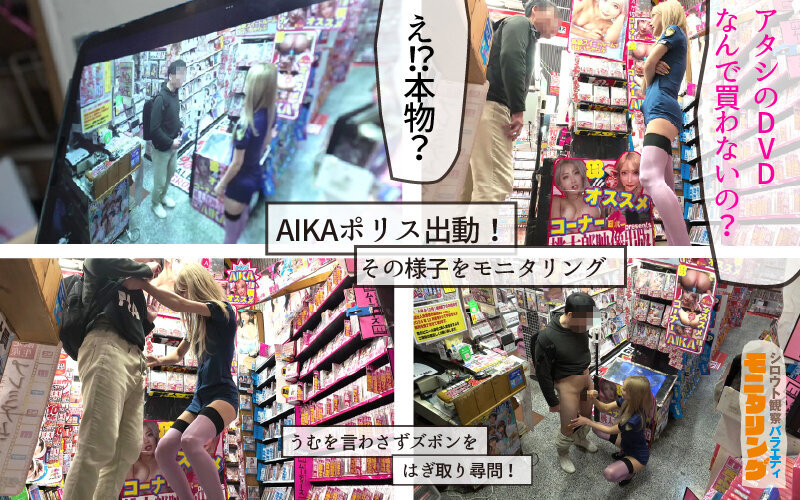 シロウト観察 モニタリング エッチな取り締まりで痴女ポリスの凄テク秒速発射！DVD販売店編 AIKA