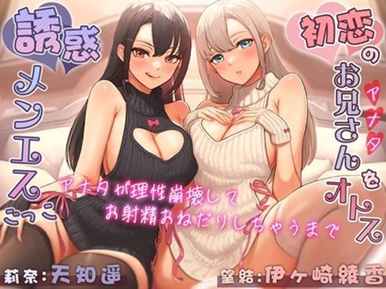 初恋のお兄さん(アナタ)をオトす誘惑メンエスごっこ♪ 〜アナタが理性崩壊してお射精おねだりしちゃうまで〜