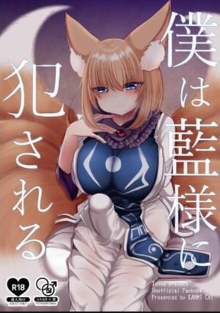 僕は藍様に犯●れる