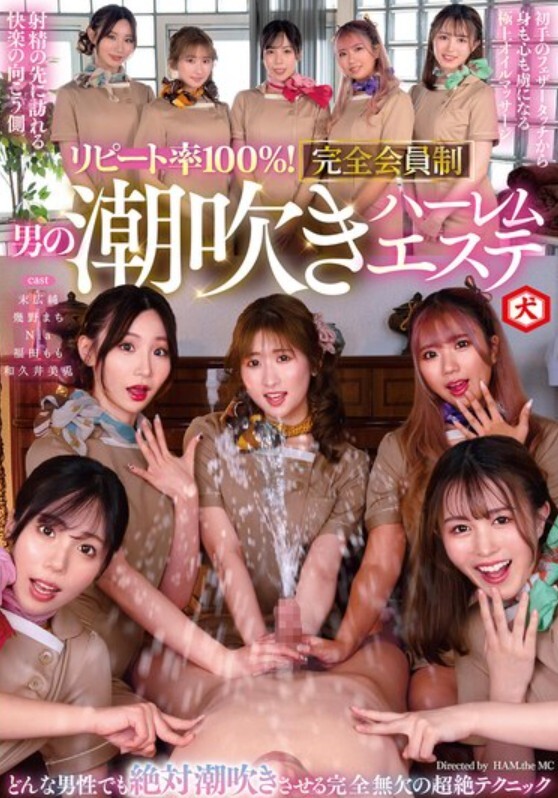 リピート率100％！ 完全会員制 男の潮吹きハーレムエステ