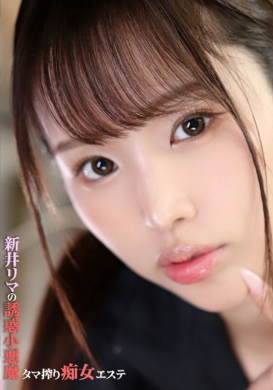 新井リマの誘惑小悪魔タマ搾り痴女エステ