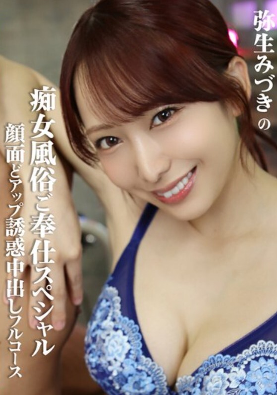 弥生みづきの痴女風俗ご奉仕スペシャル 顔面どアップ誘惑中出しフルコース