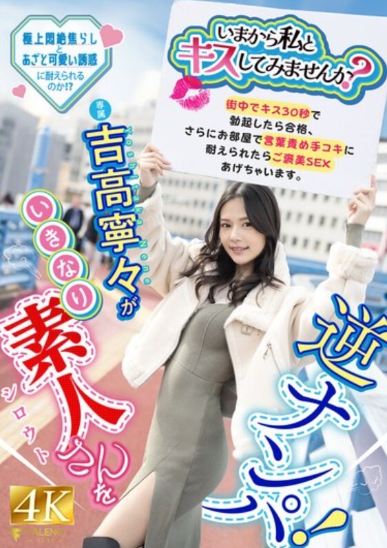 「いまから私とキスしてみませんか？」吉高寧々がいきなり素人さんを逆ナンパ！街中でキス 30 秒で勃起したら合格、さらにお部屋で言葉責め手コキに耐えられたらご褒美SEXあげちゃいます。 吉高寧々