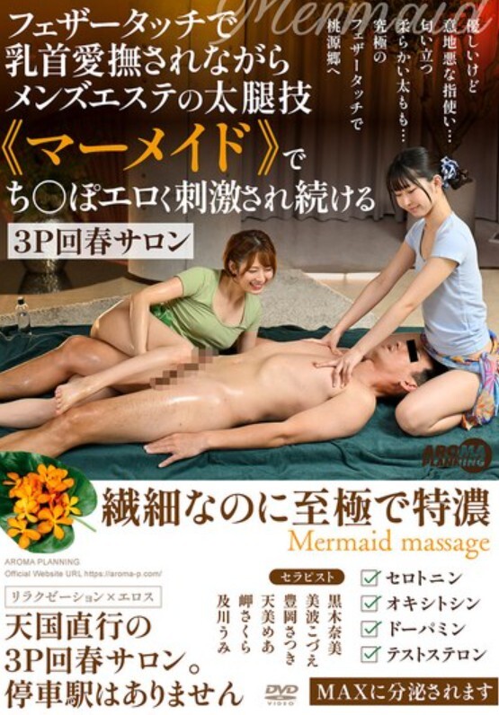 フェザータッチで乳首愛撫されながらメンズエステの太腿技《マーメイド》でち〇ぽエロく刺激され続ける3P回春サロン