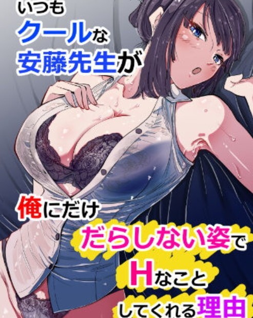 いつもクールな安藤先生が俺にだけだらしない姿でHなことしてくれる理由