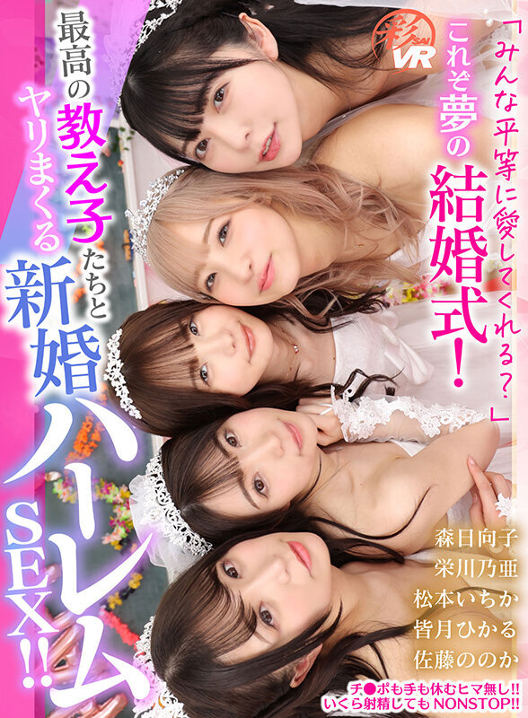 【VR】「みんな平等に愛してくれる？」これぞ夢の［結婚式］！最高の教え子たちとヤリまくる新婚ハーレムSEX！！ 佐藤ののか 皆月ひかる 松本いちか 栄川乃亜 森日向子