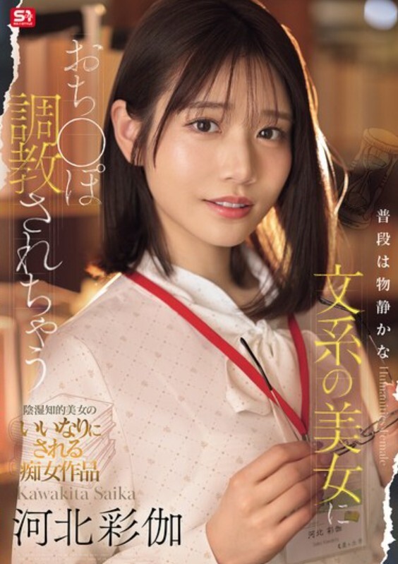 普段は物静かな文系の美女におち●ぽ調教されちゃう 河北彩伽