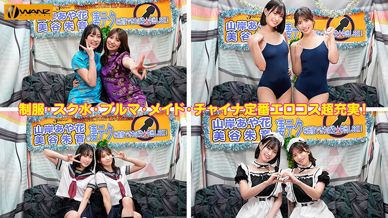 美谷朱音と山岸あや花のW凄テクを我慢できれば生★中出しSEX！ 特別編