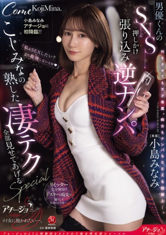 小島みなみアチージョに初降臨！！ 男優くんのSNS押しかけ張り込み逆ナンパ ～こじみなの熟した凄テク全部見せてあげるSPECIAL～