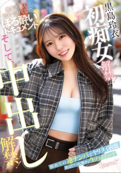 黒島玲衣 初痴女解禁！そして、中出し解禁！初めての逆ナンパでヤリタイ放題 飲んでハメて勝手に生ハメエッチ