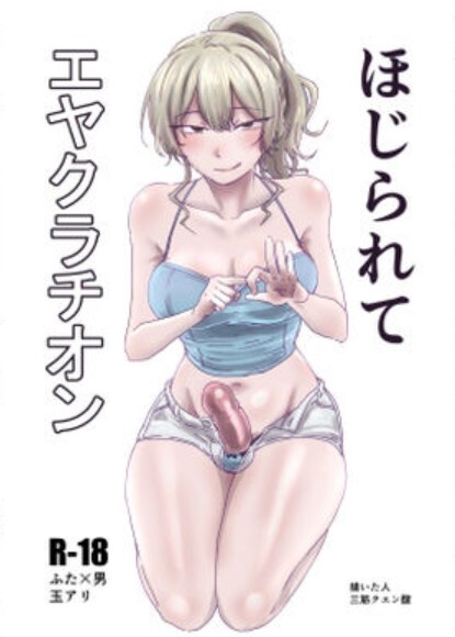 ほじられてエヤクラチオン