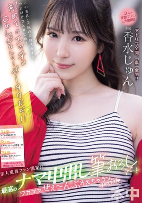 素人童貞ファン限定！！最高のナマ中出し筆おろしデート ワガママぜぇ～んぶ叶えちゃうゾspecial 香水じゅん