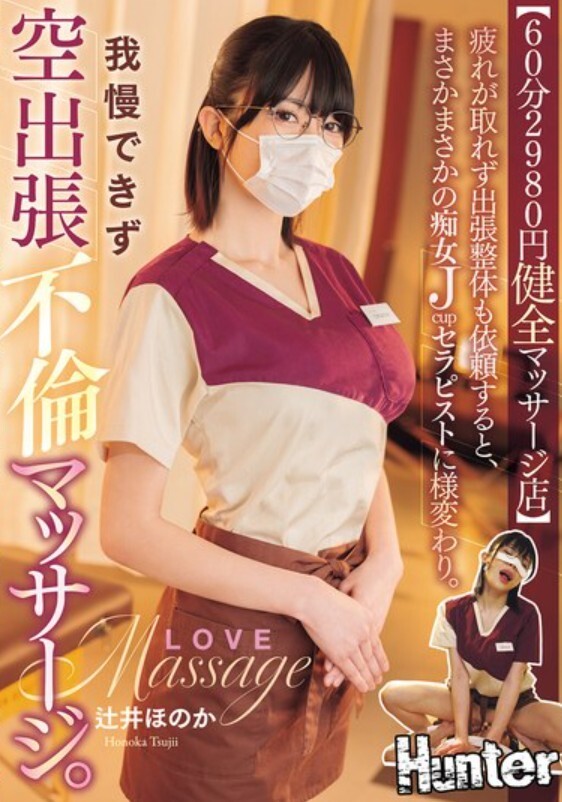 【60分2980円健全マッサージ店】 疲れが取れず出張整体も依頼すると、まさかまさかの痴女Jcupセラピストに様変わり。我慢できず空出張不倫マッサージ。 辻井ほのか