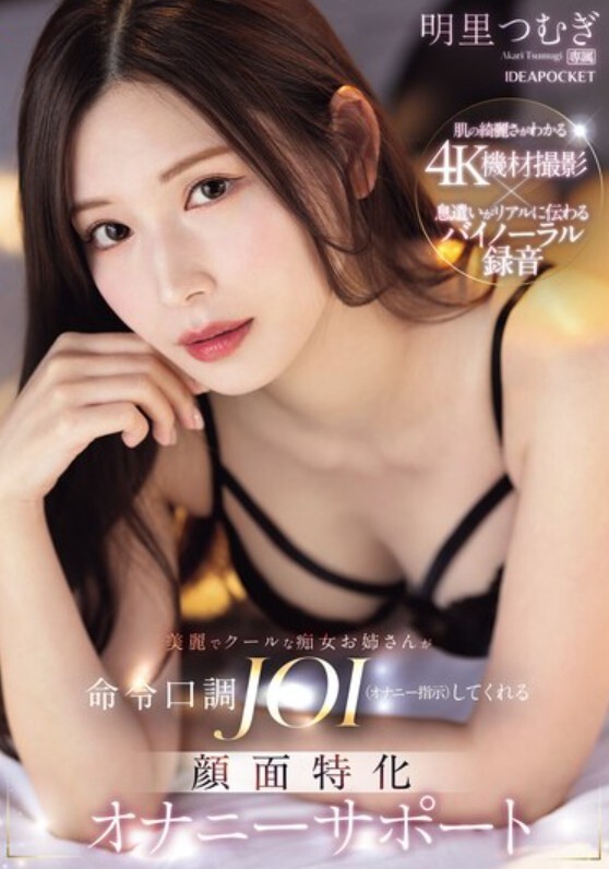 美麗でクールな痴女お姉さんが命令口調JOI（オナニー指示）してくれる 顔面特化オナニーサポート 明里つむぎ