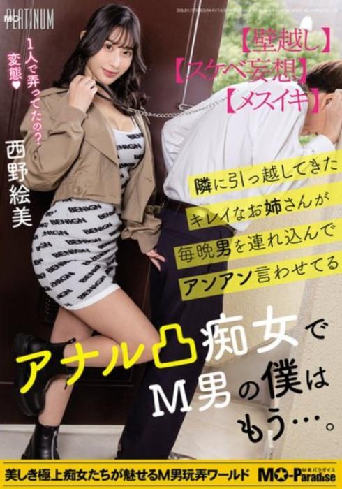 隣に引っ越してきたキレイなお姉さんが毎晩男を連れ込んでアンアン言わせてるアナル凸痴女でM男の僕はもう…。西野絵美