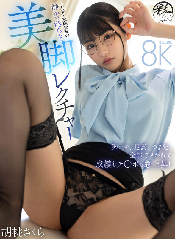 【VR】スレンダー家庭教師の静かで淫らな美脚レクチャー 脚コキ、足裏、つま先、全部でシゴかれて成績もチ○ポも急上昇！ 胡桃さくら
