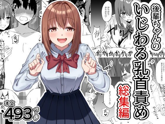 後輩ちゃんのいじわる乳首責め 総集編
